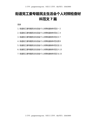街道党工委专题民主生活会个人对照检查材料范文7篇