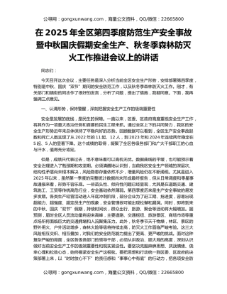 在2025年全区第四季度防范生产安全事故暨中秋国庆假期安全生产、秋冬季森林防灭火工作推进会议上的讲话