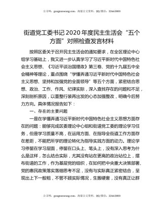 街道党工委书记2020年度民主生活会“五个方面”对照检查发言材料