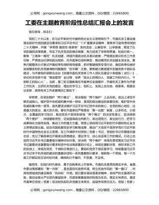 工委在主题教育阶段性总结汇报会上的发言