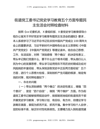 街道党工委书记党史学习教育五个方面专题民主生活会对照检查材料