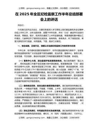 在2025年全区纪检监察工作半年总结部署会上的讲话