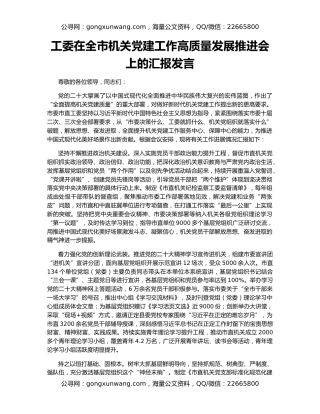 工委在全市机关党建工作高质量发展推进会上的汇报发言