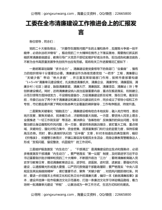 工委在全市清廉建设工作推进会上的汇报发言