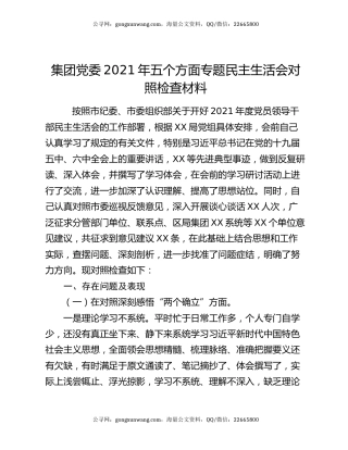 集团党委2021年五个方面专题民主生活会对照检查材料