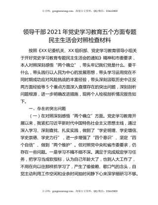 领导干部2021年党史学习教育五个方面专题民主生活会对照检查材料