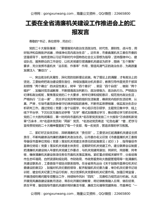 工委在全省清廉机关建设工作推进会上的汇报发言