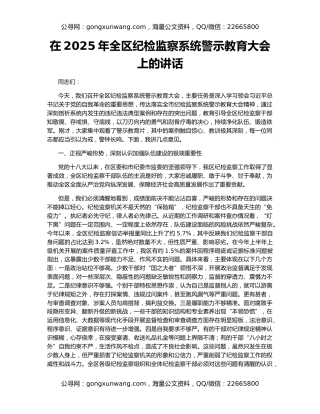 在2025年全区纪检监察系统警示教育大会上的讲话