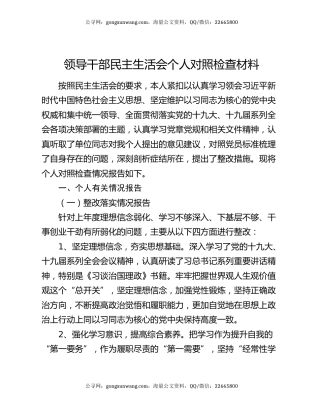 领导干部民主生活会个人对照检查材料
