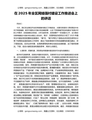 在2025年全区网络强村建设工作推进会上的讲话