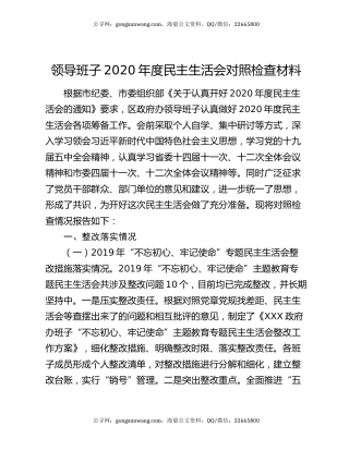 领导班子2020年度民主生活会对照检查材料
