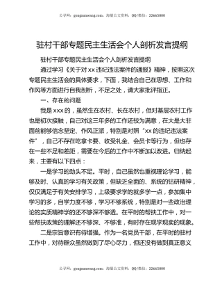 驻村干部专题民主生活会个人剖析发言提纲