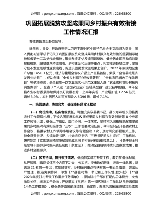 巩固拓展脱贫攻坚成果同乡村振兴有效衔接工作情况汇报