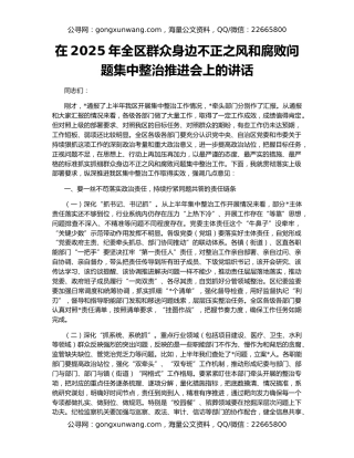 在2025年全区群众身边不正之风和腐败问题集中整治推进会上的讲话
