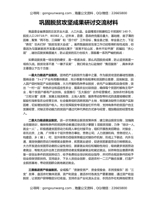 巩固脱贫攻坚成果研讨交流材料