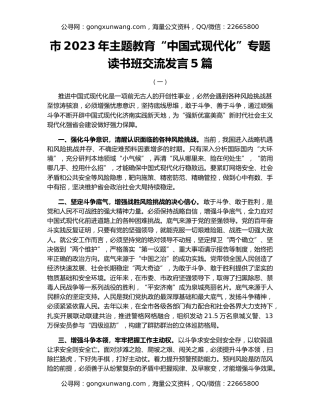 市2023年主题教育“中国式现代化”专题读书班交流发言5篇