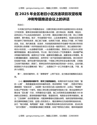 在2025年全区老旧小区改造项目攻坚收尾冲刺专题推进会议上的讲话