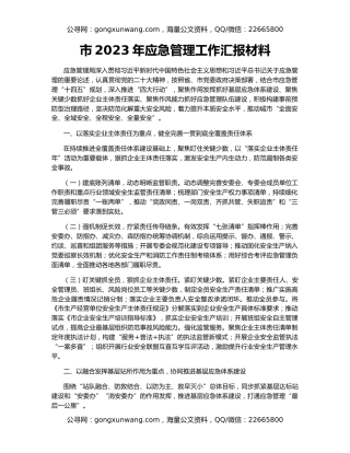 市2023年应急管理工作汇报材料