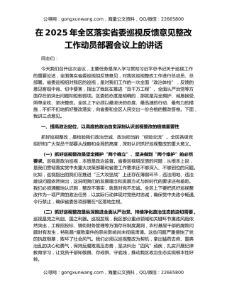 在2025年全区落实省委巡视反馈意见整改工作动员部署会议上的讲话