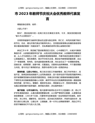 市2023年教师节庆祝大会优秀教师代表发言