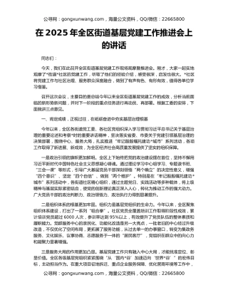 在2025年全区街道基层党建工作推进会上的讲话