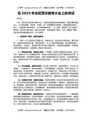 在2025年全区警示教育大会上的讲话
