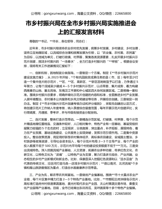 市乡村振兴局在全市乡村振兴局实施推进会上的汇报发言材料