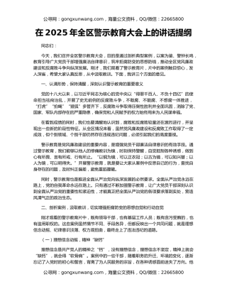在2025年全区警示教育大会上的讲话提纲