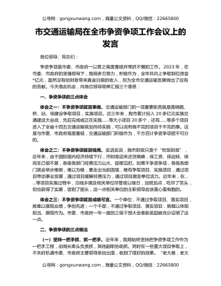 市交通运输局在全市争资争项工作会议上的发言