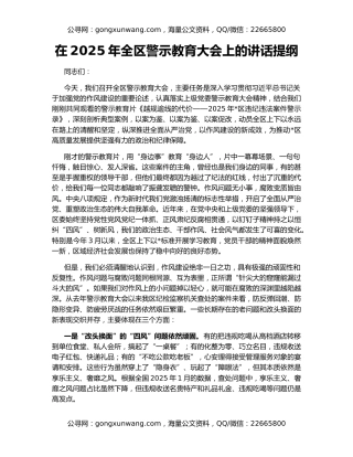 在2025年全区警示教育大会上的讲话提纲（2）