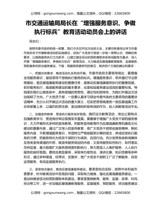 市交通运输局局长在“增强服务意识、争做执行标兵”教育活动动员会上的讲话
