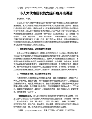 市人大代表履职能力提升班开班讲话