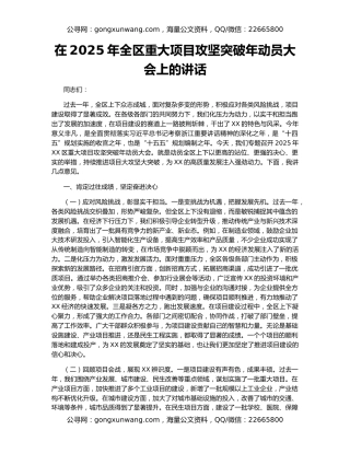 在2025年全区重大项目攻坚突破年动员大会上的讲话
