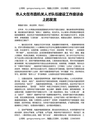 市人大在市直机关人才队伍建设工作座谈会上的发言