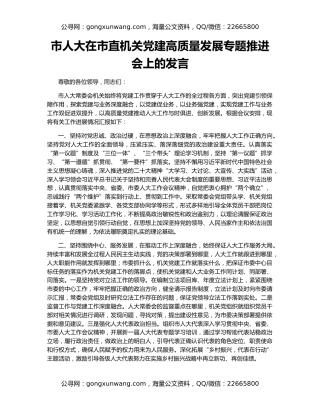 市人大在市直机关党建高质量发展专题推进会上的发言