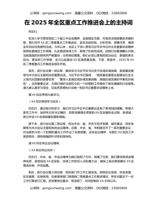 在2025年全区重点工作推进会上的主持词