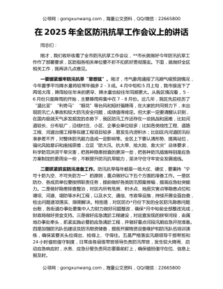 在2025年全区防汛抗旱工作会议上的讲话