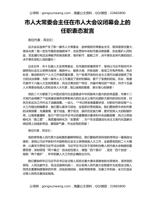 市人大常委会主任在市人大会议闭幕会上的任职表态发言