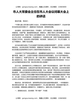 市人大常委会主任在市人大会议闭幕大会上的讲话