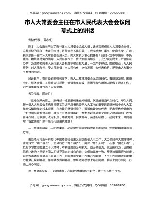 市人大常委会主任在市人民代表大会会议闭幕式上的讲话