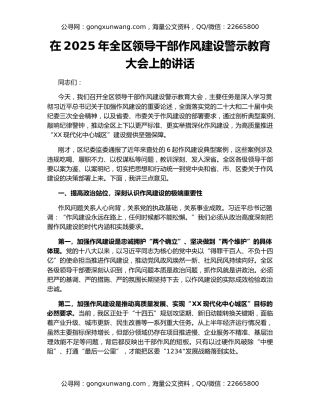在2025年全区领导干部作风建设警示教育大会上的讲话
