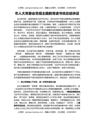 市人大常委会党组主题教育读书班总结讲话
