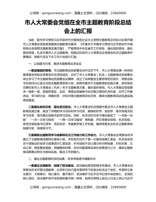 市人大常委会党组在全市主题教育阶段总结会上的汇报