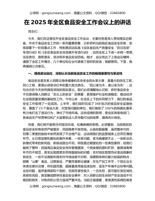在2025年全区食品安全工作会议上的讲话