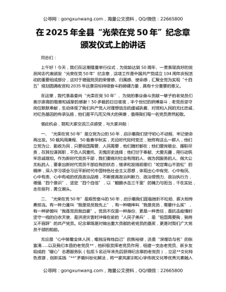 在2025年全县“光荣在党50年”纪念章颁发仪式上的讲话