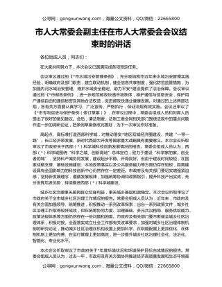 市人大常委会副主任在市人大常委会会议结束时的讲话