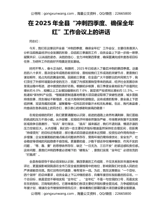 在2025年全县“冲刺四季度、确保全年红”工作会议上的讲话