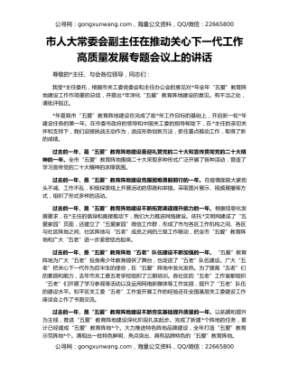 市人大常委会副主任在推动关心下一代工作高质量发展专题会议上的讲话