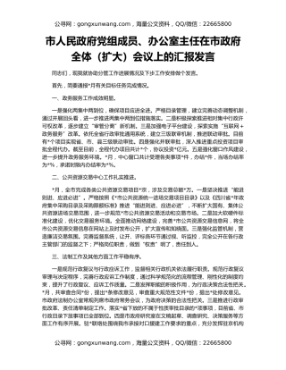 市人民政府党组成员、办公室主任在市政府全体（扩大）会议上的汇报发言