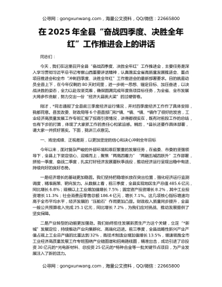 在2025年全县“奋战四季度、决胜全年红”工作推进会上的讲话